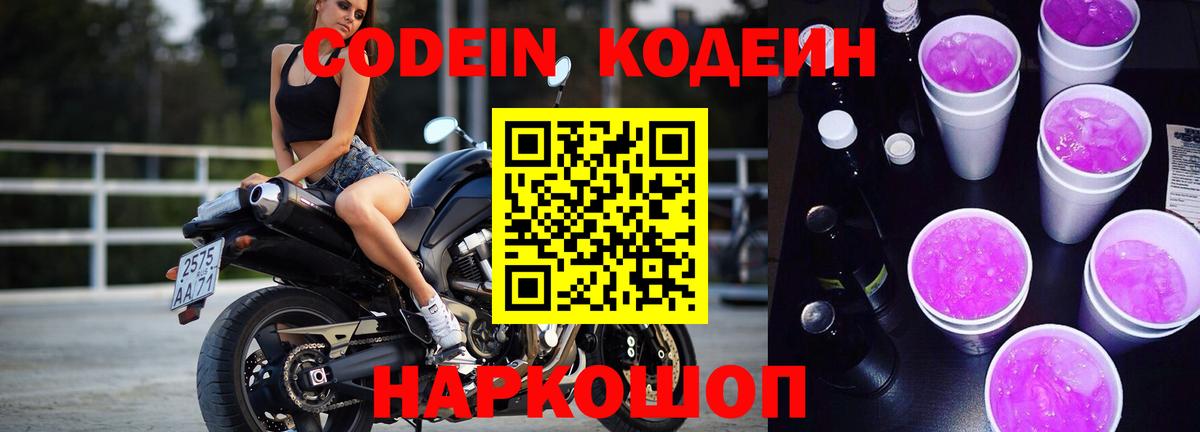 Codein Purple Drank  Вход с VPN  Кодеиновый сироп Lean Purple Drank  Кисловодск 